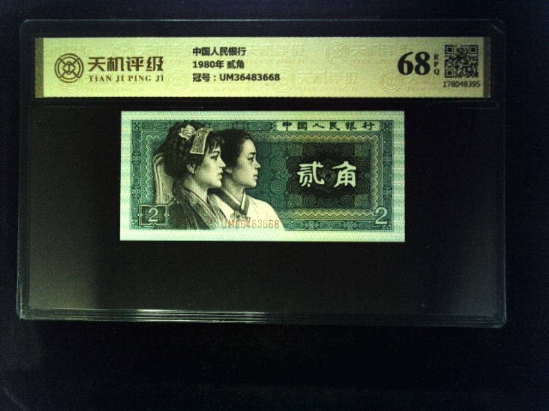 中国人民银行1980年 贰角，冠号UM36483668，纸币，钱币收藏