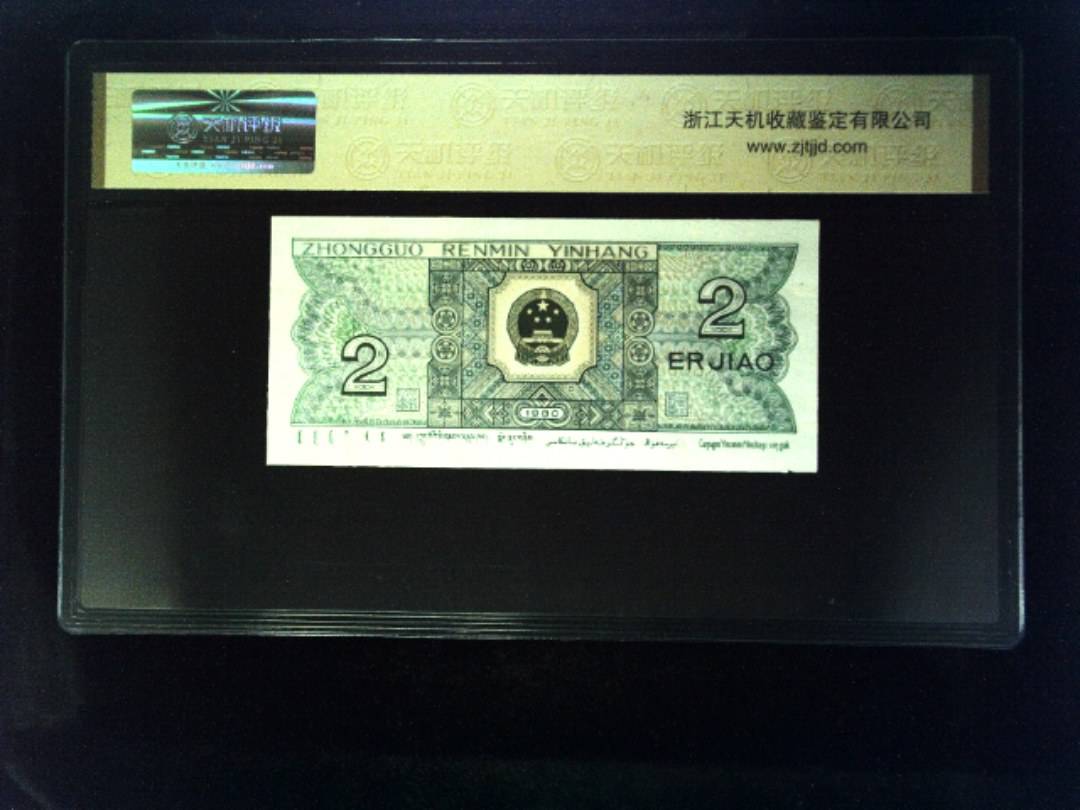 1980年 贰角