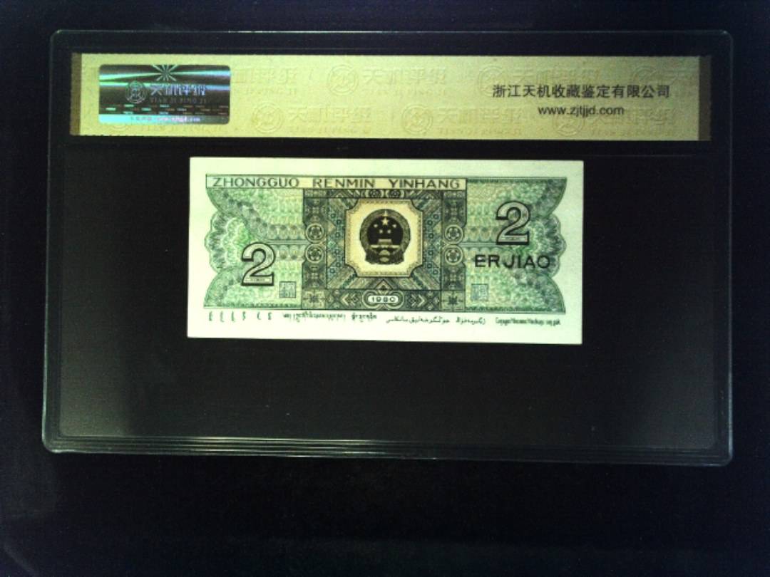 1980年 贰角