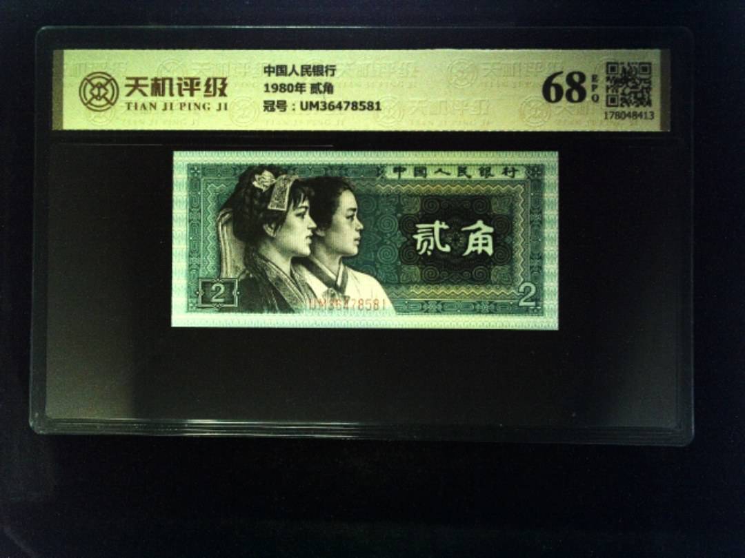 中国人民银行1980年 贰角，冠号UM36478581，纸币，钱币收藏