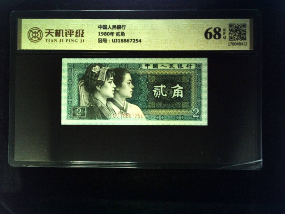 中国人民银行1980年 贰角，冠号UJ18867254，纸币，钱币收藏
