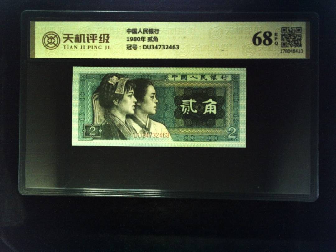中国人民银行1980年 贰角，冠号DU34732463，纸币，钱币收藏