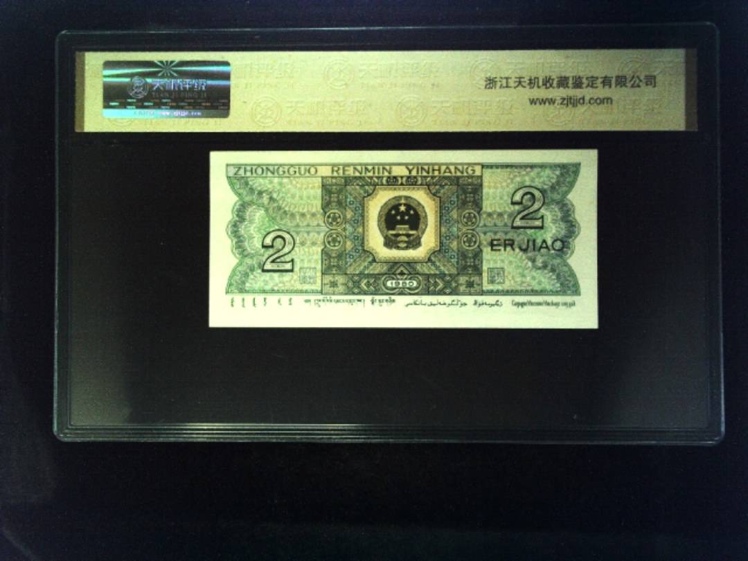 1980年 贰角