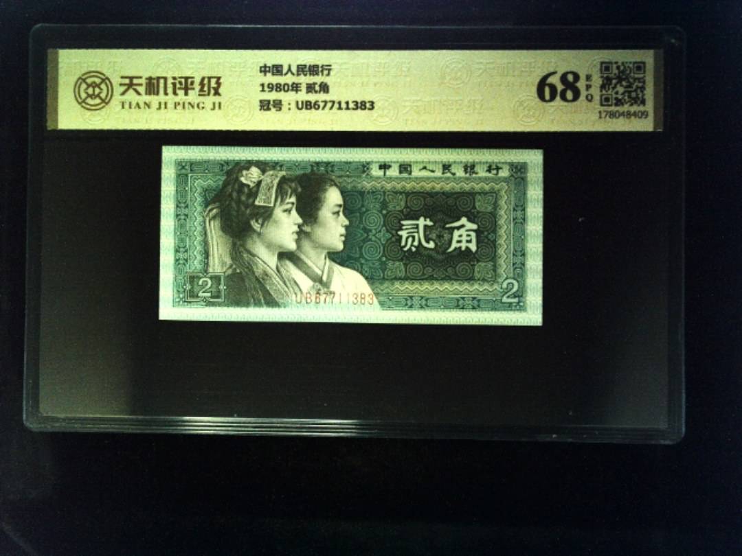 中国人民银行1980年 贰角，冠号UB67711383，纸币，钱币收藏