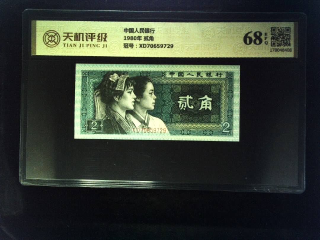 中国人民银行1980年 贰角，冠号XD70659729，纸币，钱币收藏