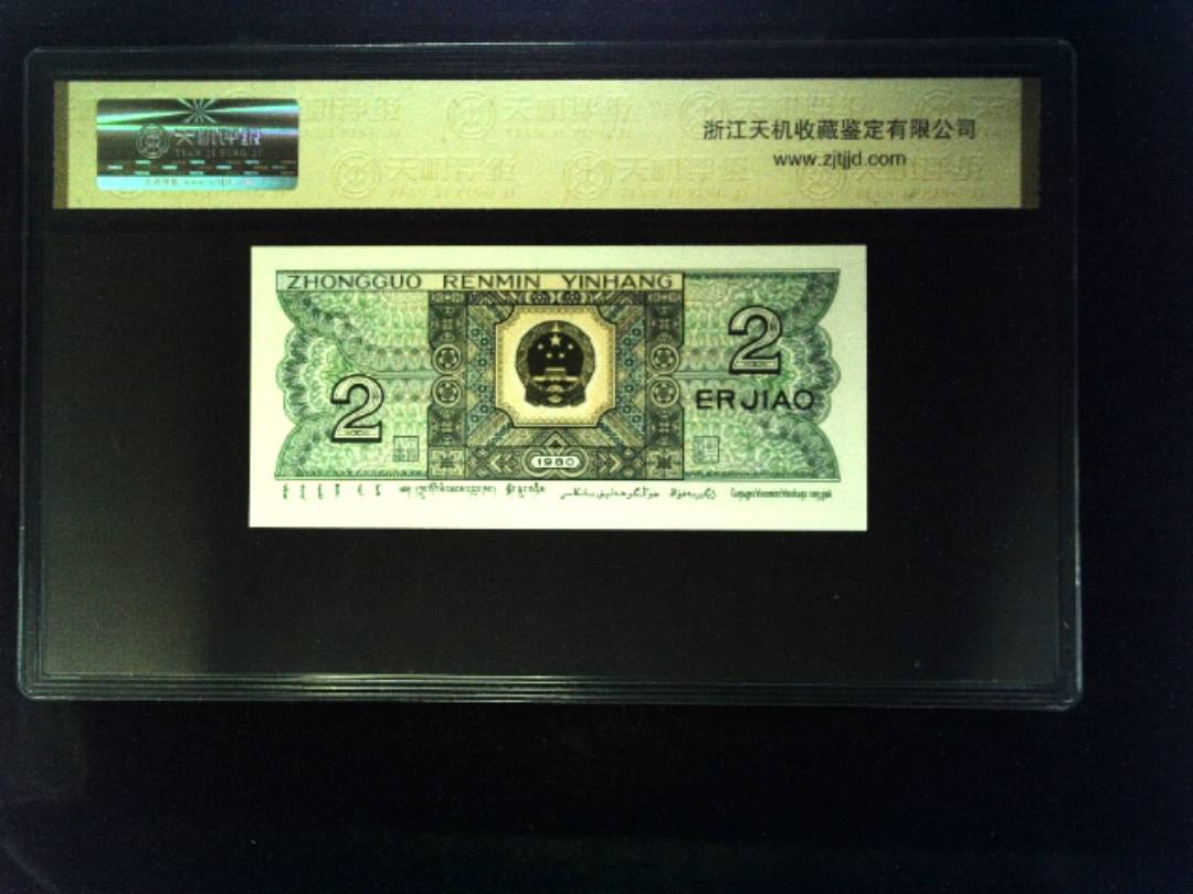 1980年 贰角