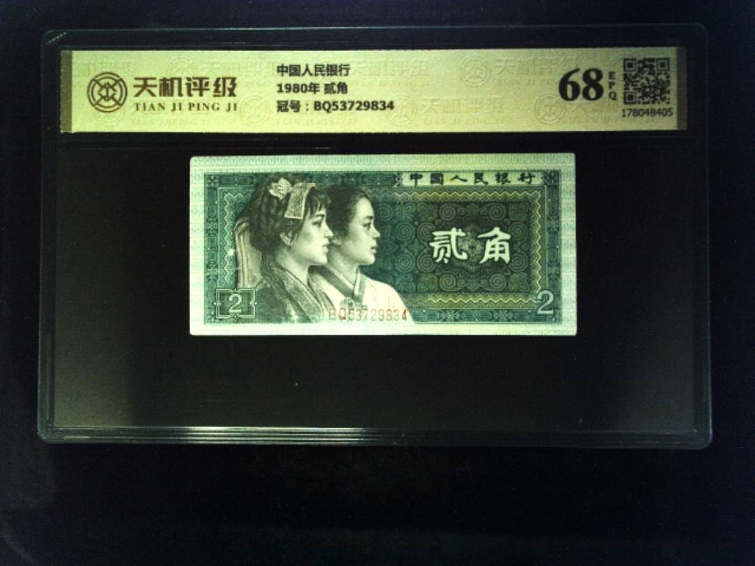中国人民银行1980年 贰角，冠号BQ53729834，纸币，钱币收藏