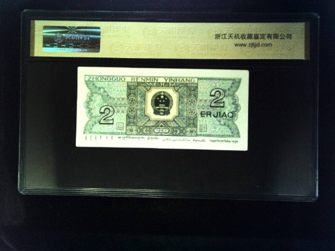 1980年 贰角