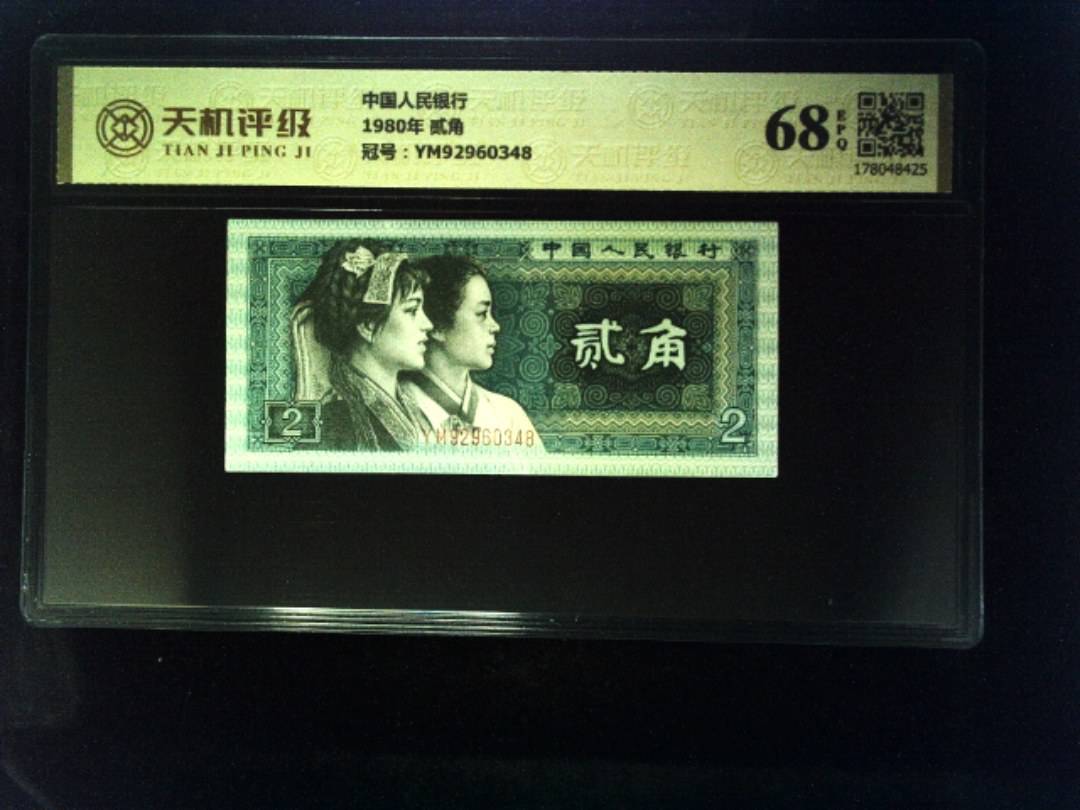 中国人民银行1980年 贰角，冠号YM92960348，纸币，钱币收藏