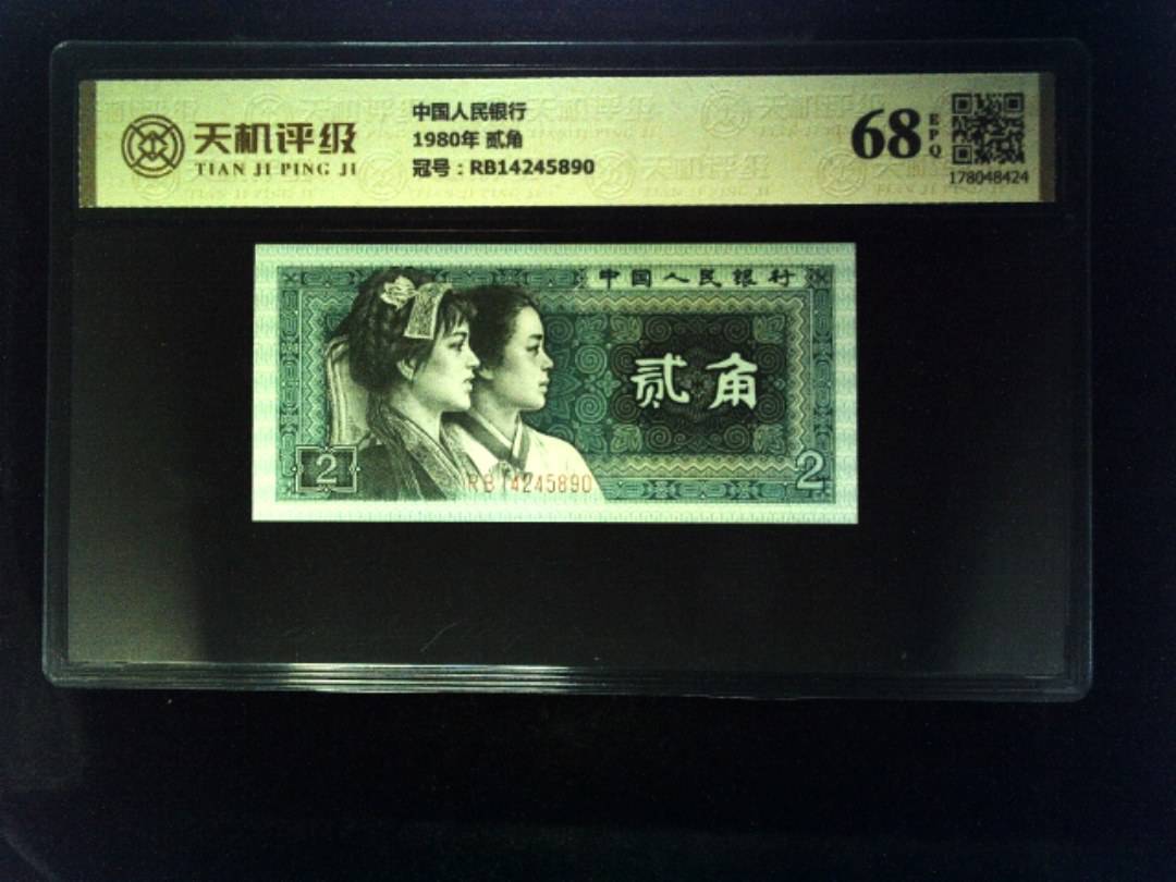 中国人民银行1980年 贰角，冠号RB14245890，纸币，钱币收藏