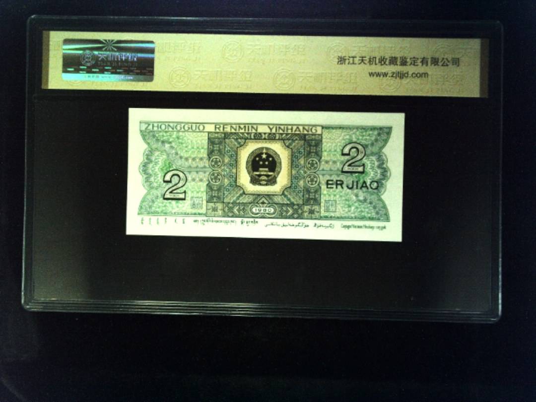 1980年 贰角