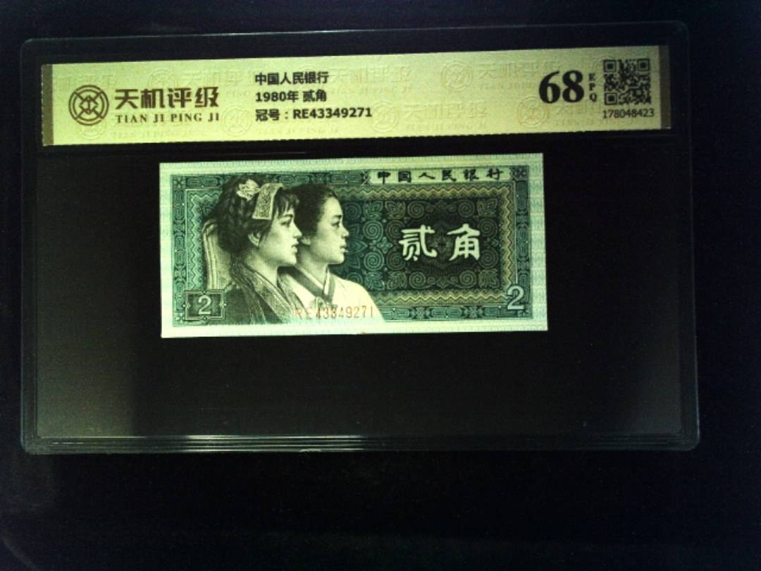 中国人民银行1980年 贰角，冠号RE43349271，纸币，钱币收藏