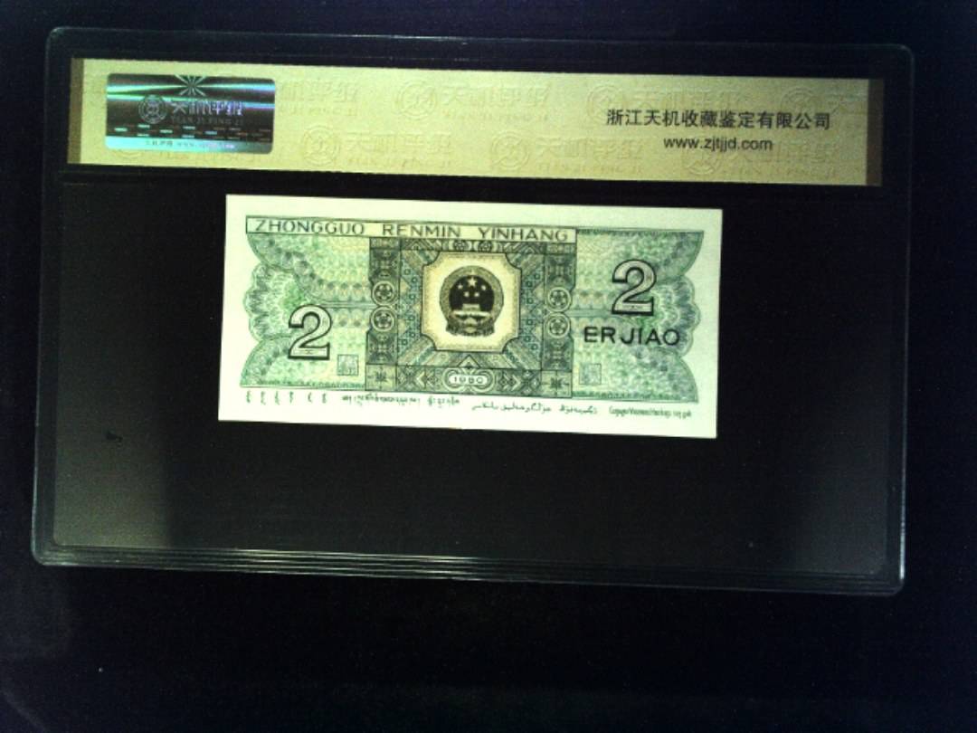 1980年 贰角