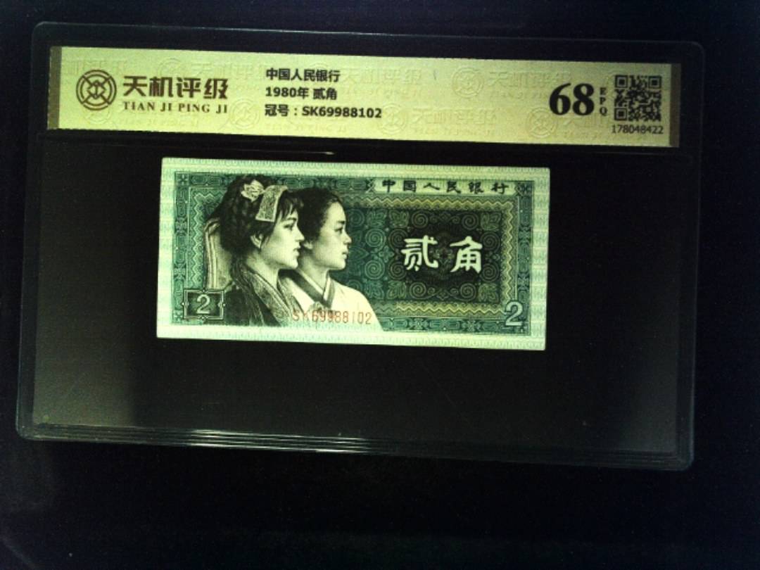 中国人民银行1980年 贰角，冠号SK69988102，纸币，钱币收藏