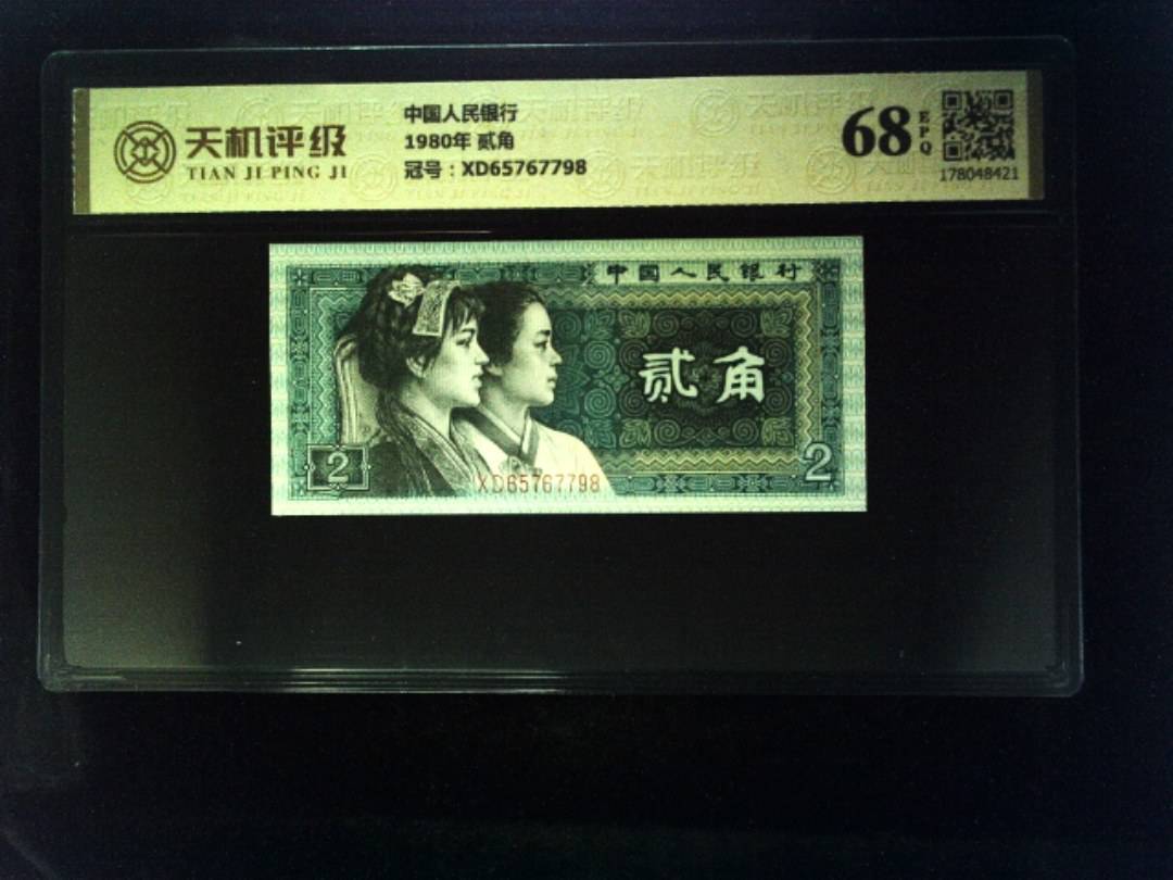 中国人民银行1980年 贰角，冠号XD65767798，纸币，钱币收藏