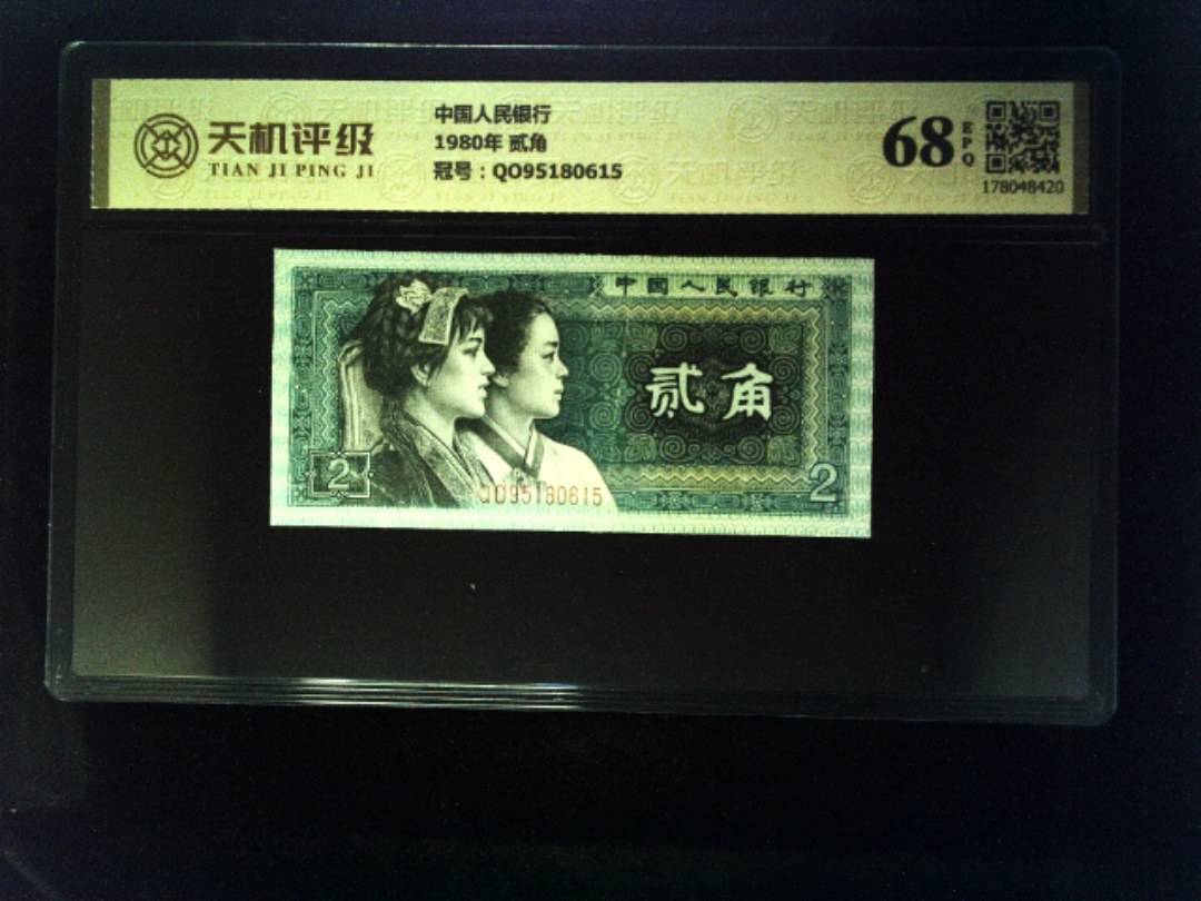 中国人民银行1980年 贰角，冠号QO95180615，纸币，钱币收藏