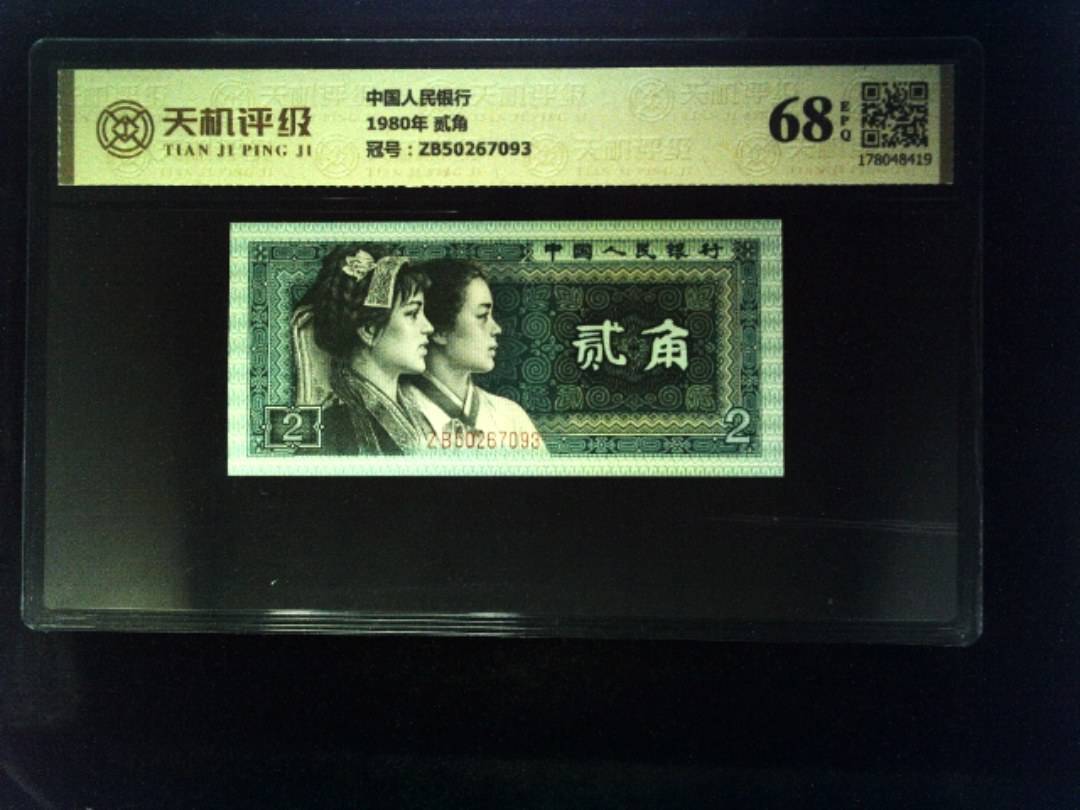 中国人民银行1980年 贰角，冠号ZB50267093，纸币，钱币收藏