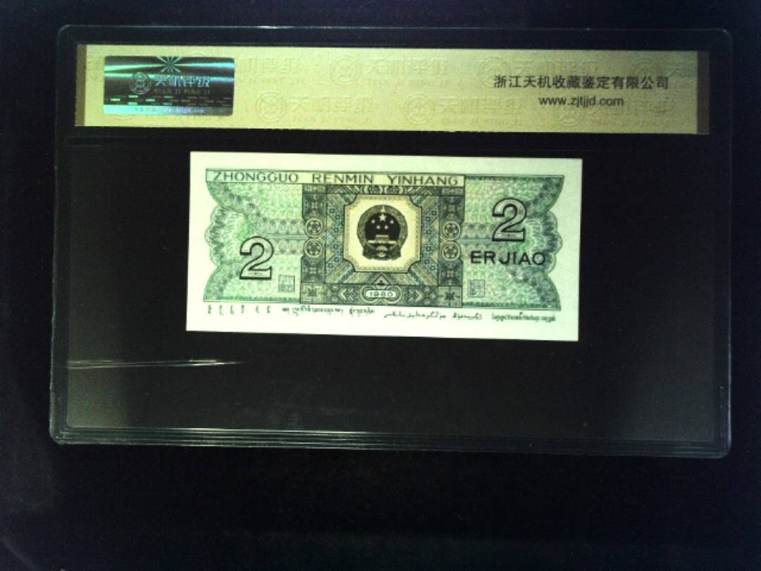 1980年 贰角