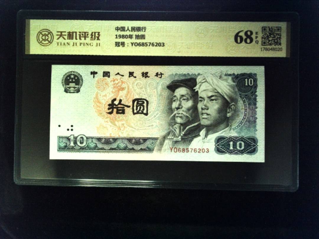 中国人民银行1980年 拾圆，冠号YO68576203，纸币，钱币收藏