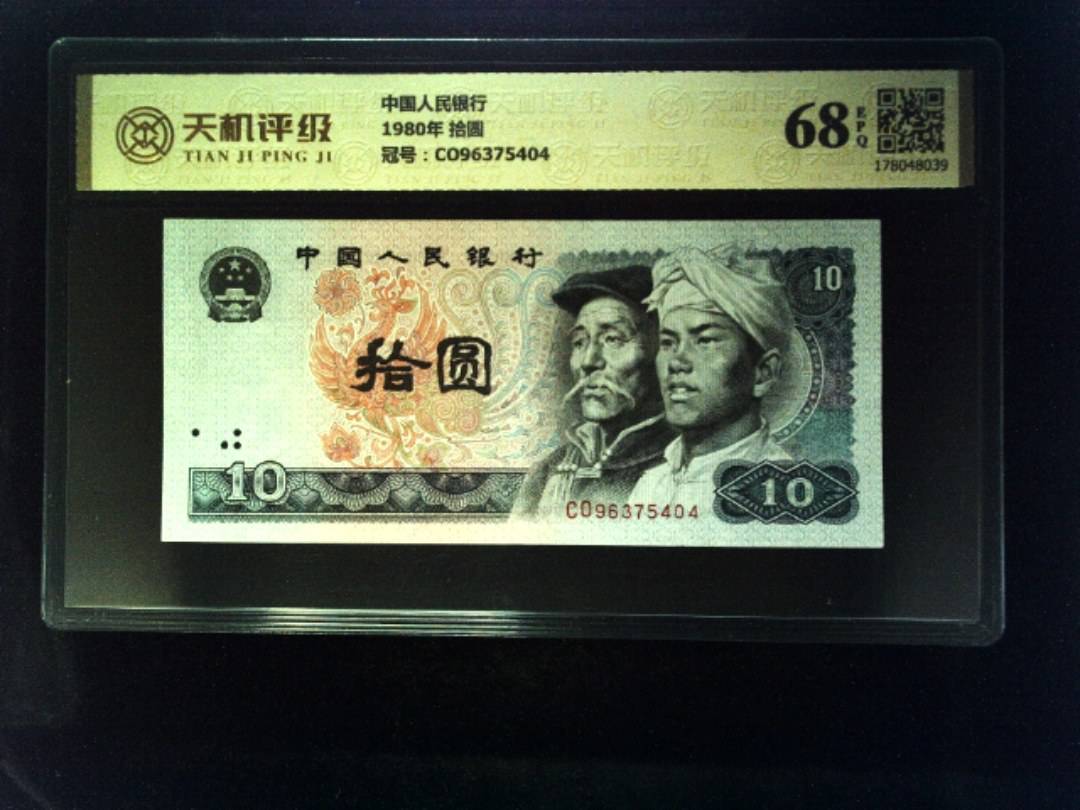 中国人民银行1980年 拾圆，冠号CO96375404，纸币，钱币收藏