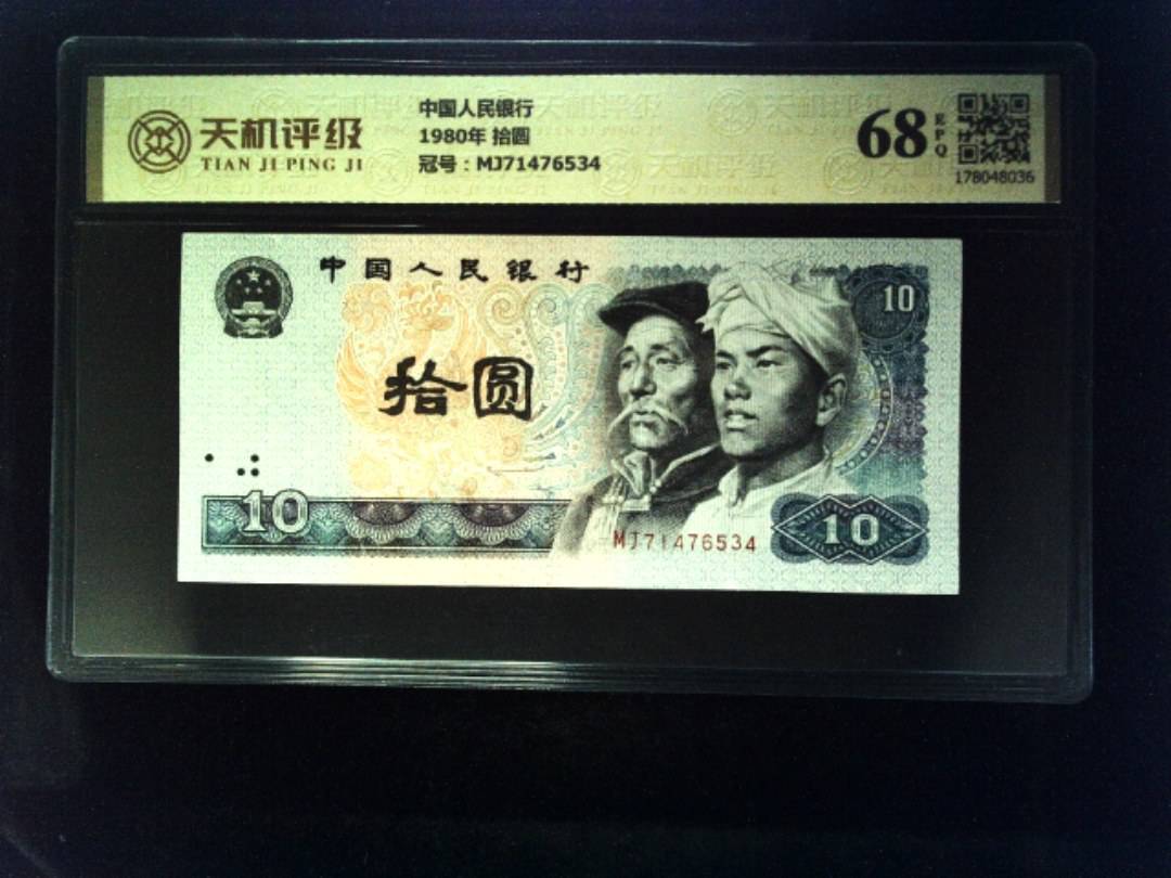 中国人民银行1980年 拾圆，冠号MJ71476534，纸币，钱币收藏