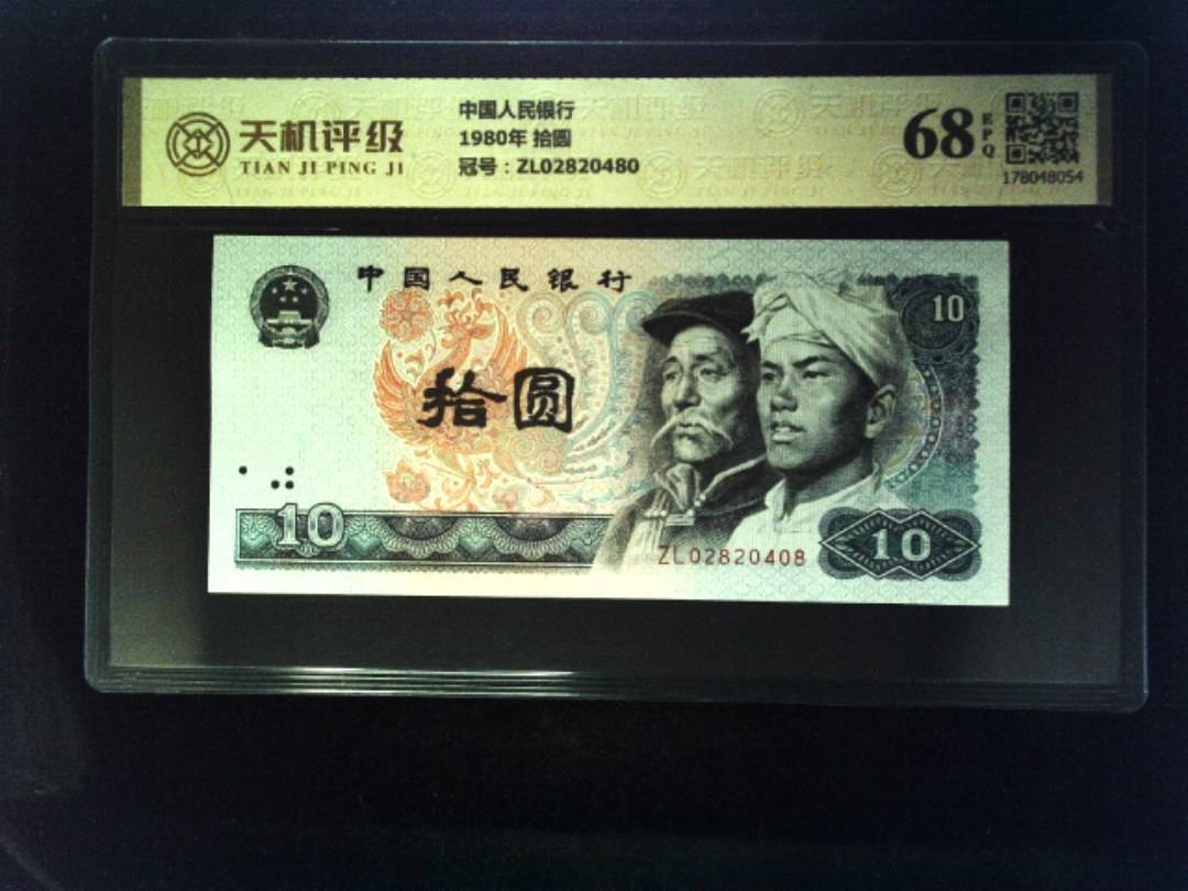 中国人民银行1980年 拾圆，冠号ZL02820480，纸币，钱币收藏