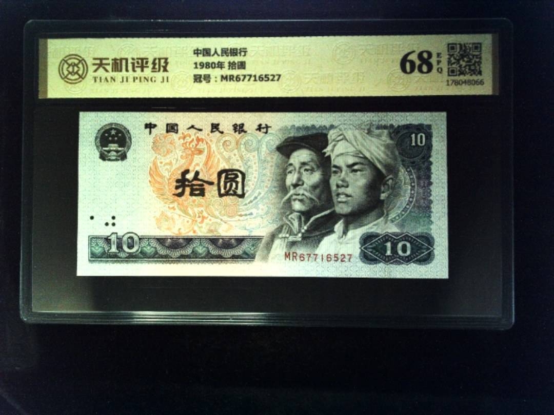 中国人民银行1980年 拾圆，冠号MR67716527，纸币，钱币收藏