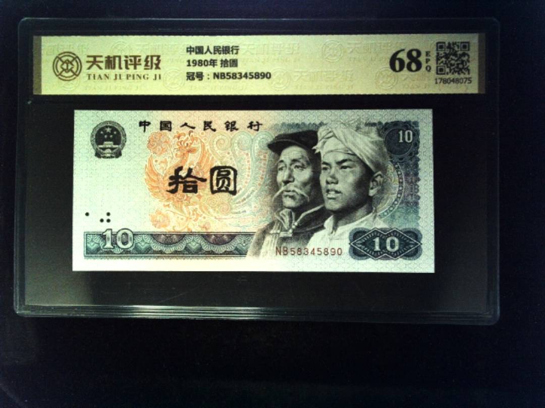 中国人民银行1980年 拾圆，冠号NB58345890，纸币，钱币收藏