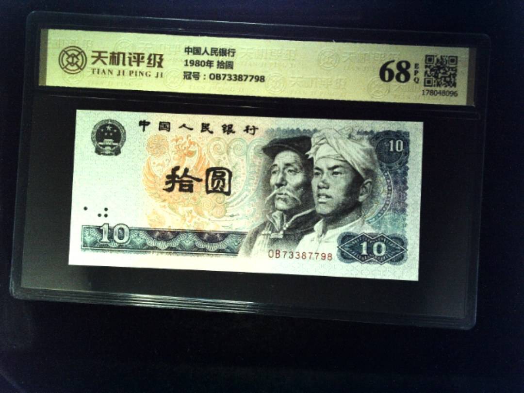 中国人民银行1980年 拾圆，冠号OB73387798，纸币，钱币收藏