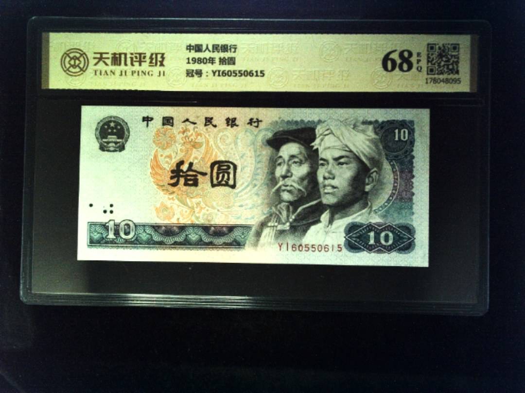 中国人民银行1980年 拾圆，冠号YI60550615，纸币，钱币收藏