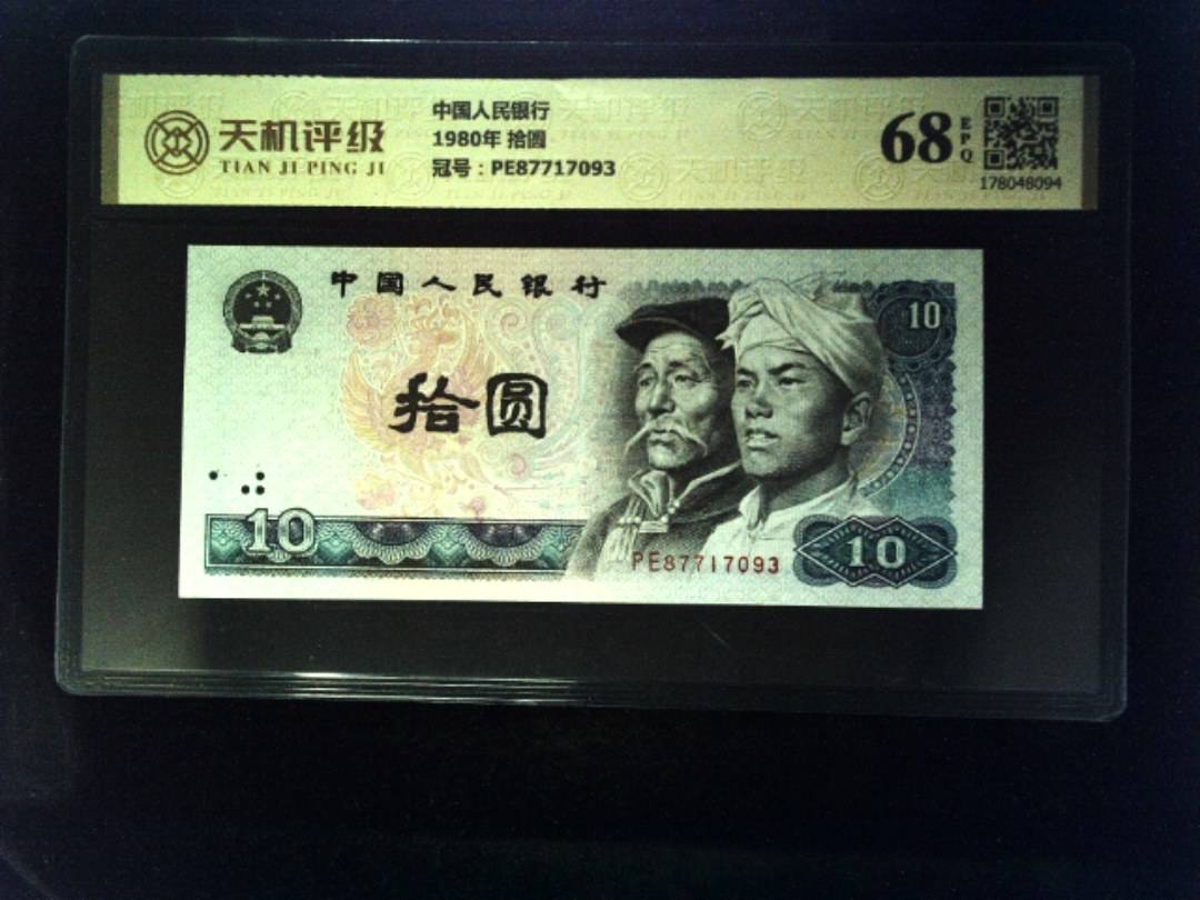 中国人民银行1980年 拾圆，冠号PE87717093，纸币，钱币收藏
