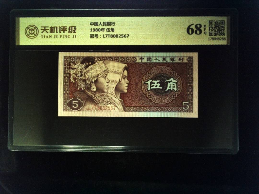 中国人民银行1980年 伍角，冠号L7T8082567，纸币，钱币收藏