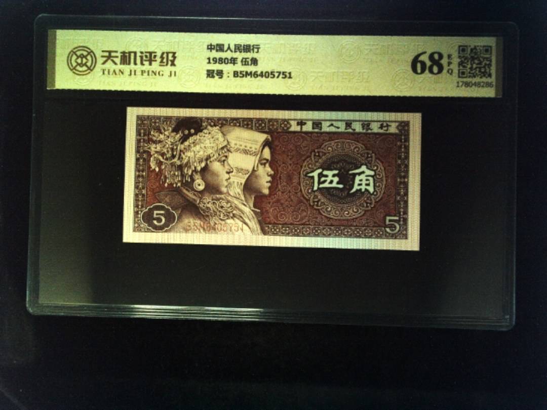 中国人民银行1980年 伍角，冠号B5M6405751，纸币，钱币收藏