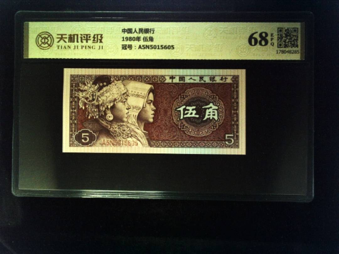 中国人民银行1980年 伍角，冠号A5N5015605，纸币，钱币收藏