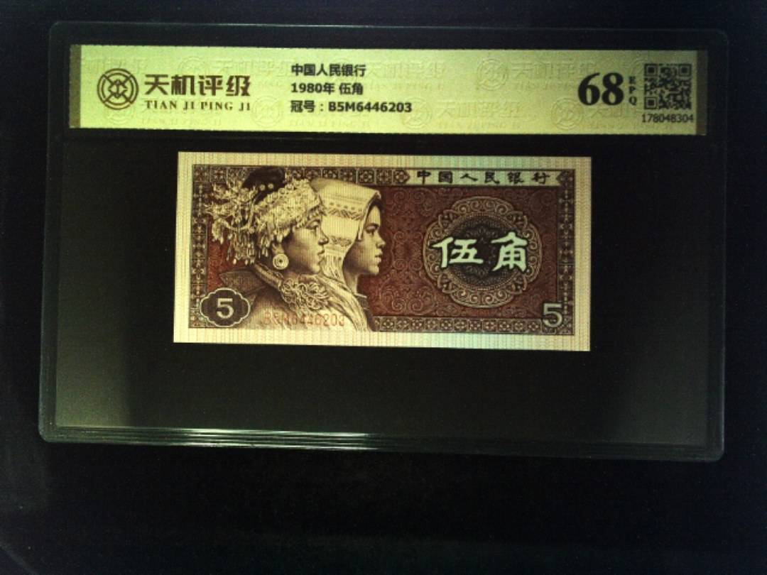 中国人民银行1980年 伍角，冠号B5M6446203，纸币，钱币收藏