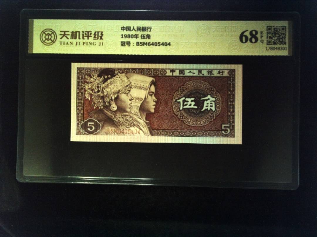 中国人民银行1980年 伍角，冠号B5M6405404，纸币，钱币收藏