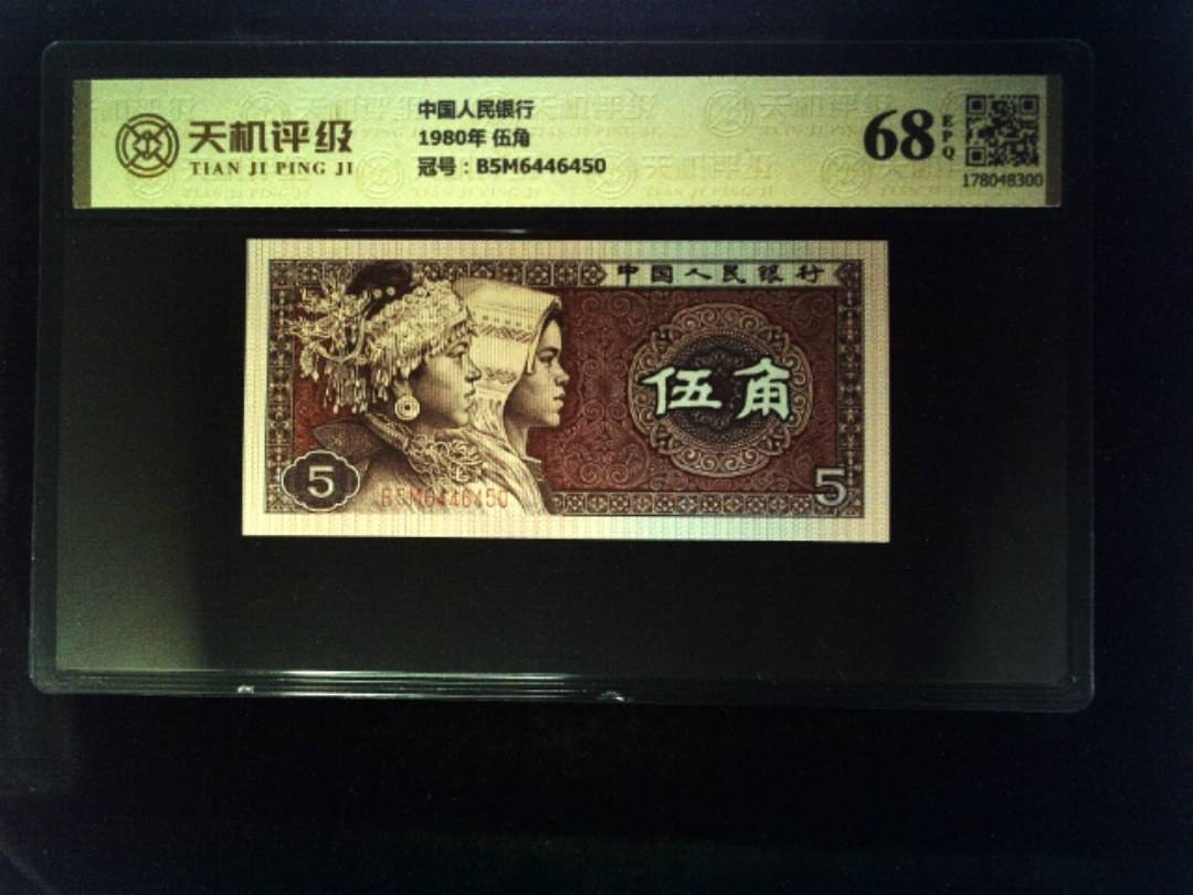 中国人民银行1980年 伍角，冠号B5M6446450，纸币，钱币收藏