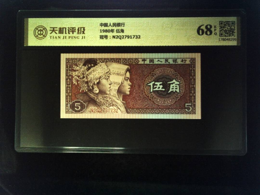 中国人民银行1980年 伍角，冠号N2Q2791732，纸币，钱币收藏