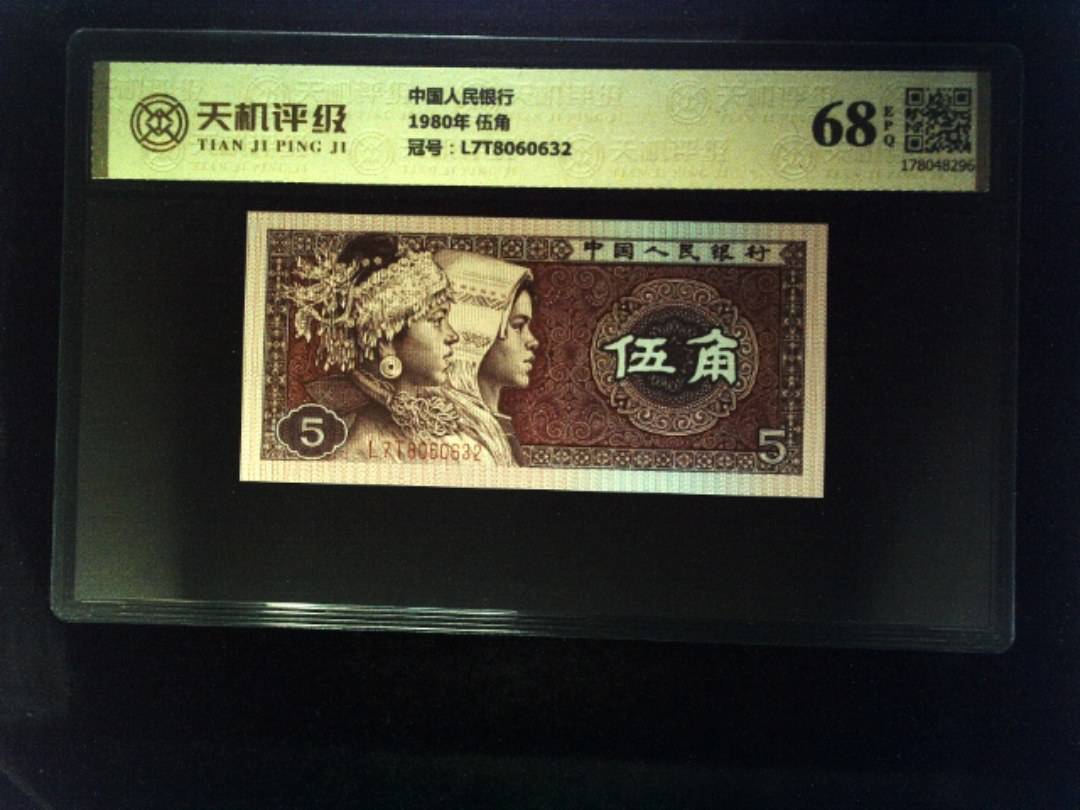 中国人民银行1980年 伍角，冠号L7T8060632，纸币，钱币收藏