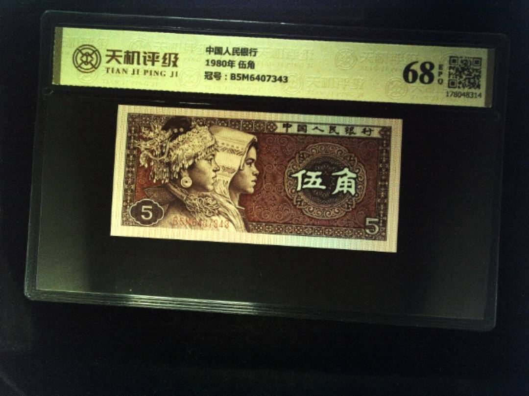 中国人民银行1980年 伍角，冠号B5M6407343，纸币，钱币收藏