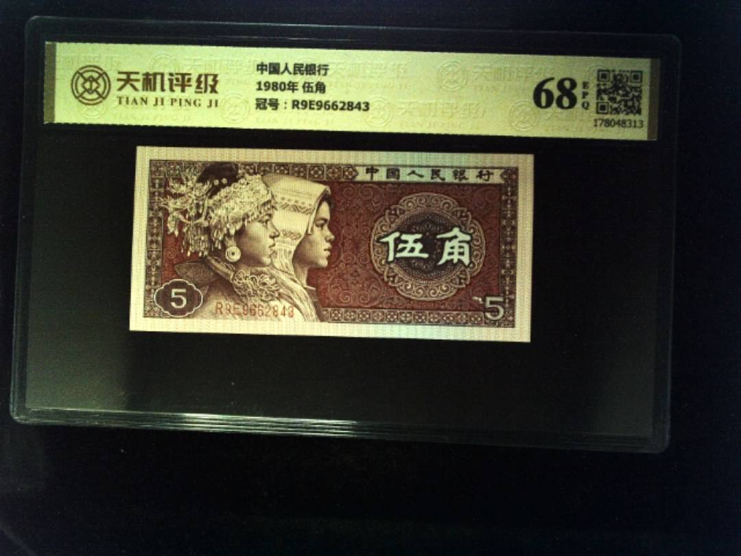 中国人民银行1980年 伍角，冠号R9E9662843，纸币，钱币收藏