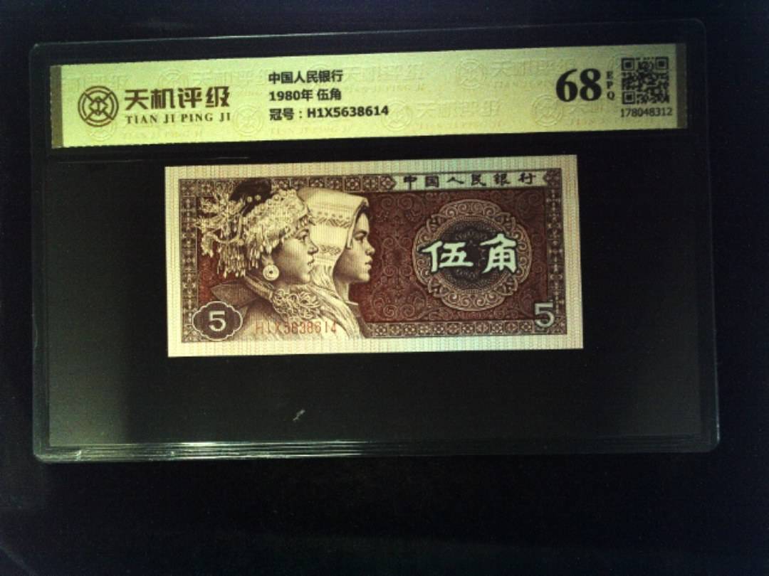中国人民银行1980年 伍角，冠号H1X5638614，纸币，钱币收藏