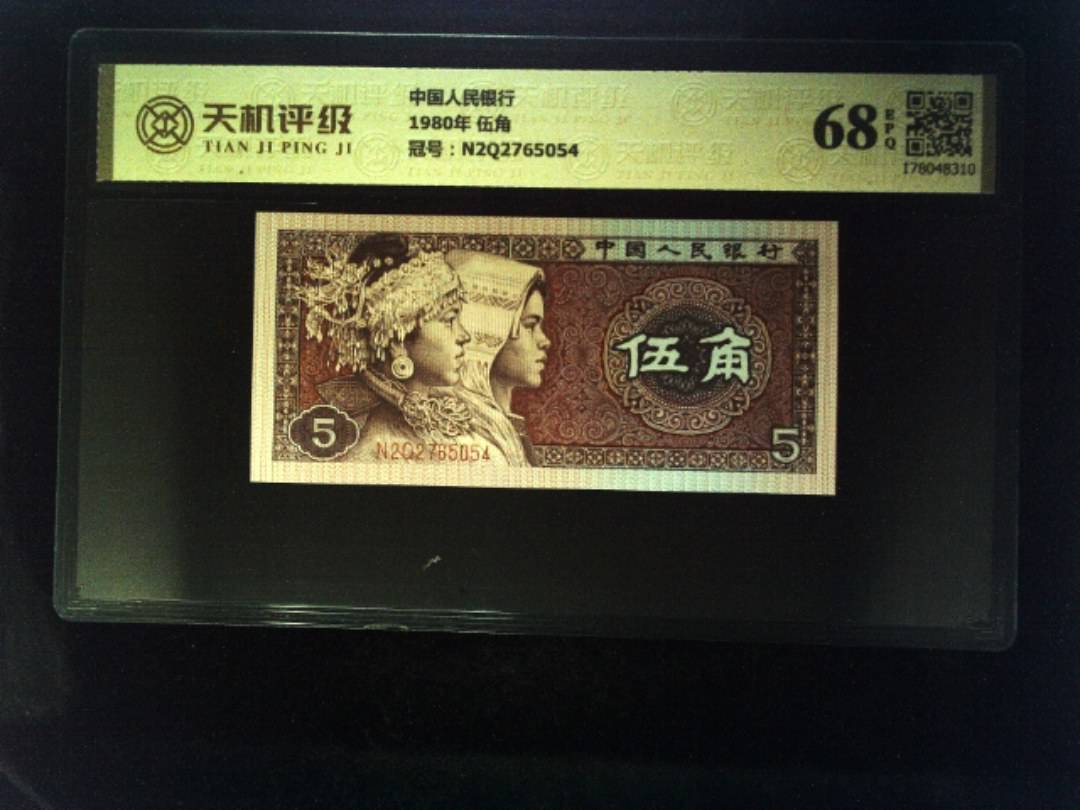 中国人民银行1980年 伍角，冠号N2Q2765054，纸币，钱币收藏