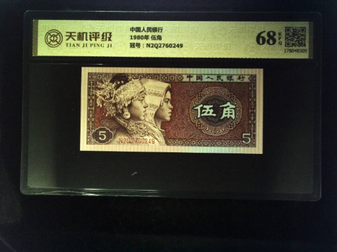 中国人民银行1980年 伍角，冠号N2Q2760249，纸币，钱币收藏