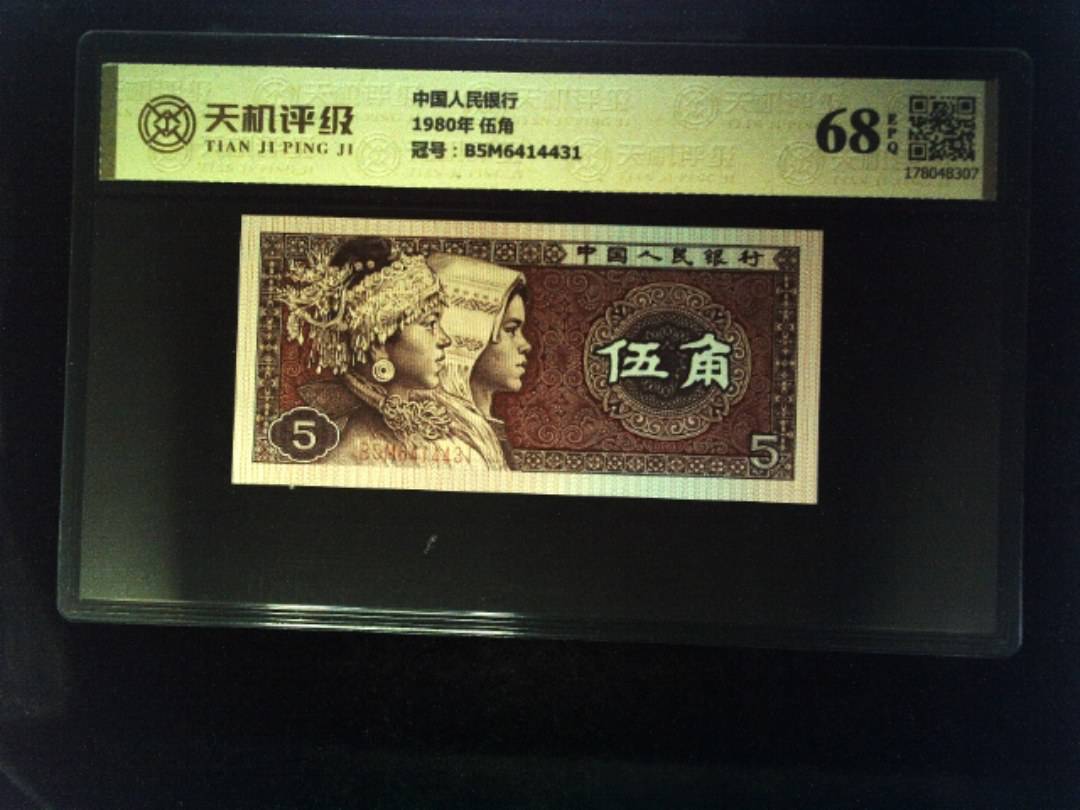 中国人民银行1980年 伍角，冠号B5M6414431，纸币，钱币收藏