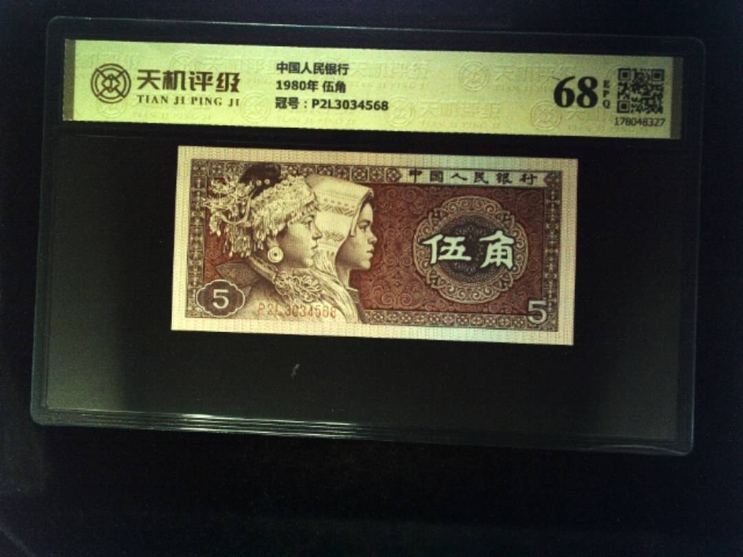 中国人民银行1980年 伍角，冠号P2L3034568，纸币，钱币收藏