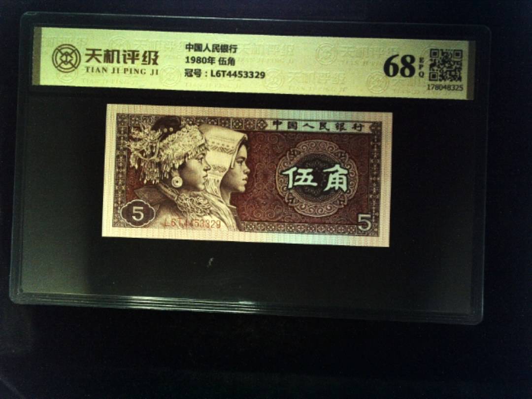 中国人民银行1980年 伍角，冠号L6T4453329，纸币，钱币收藏