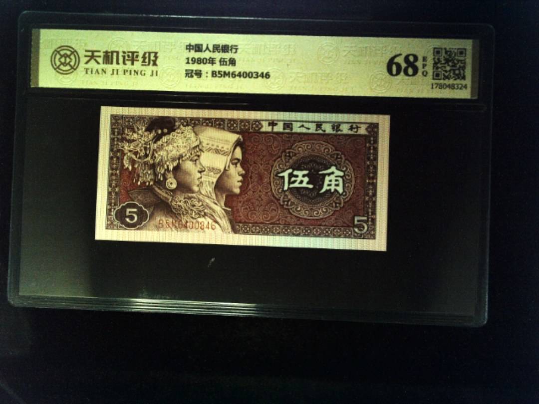 中国人民银行1980年 伍角，冠号B5M6400346，纸币，钱币收藏