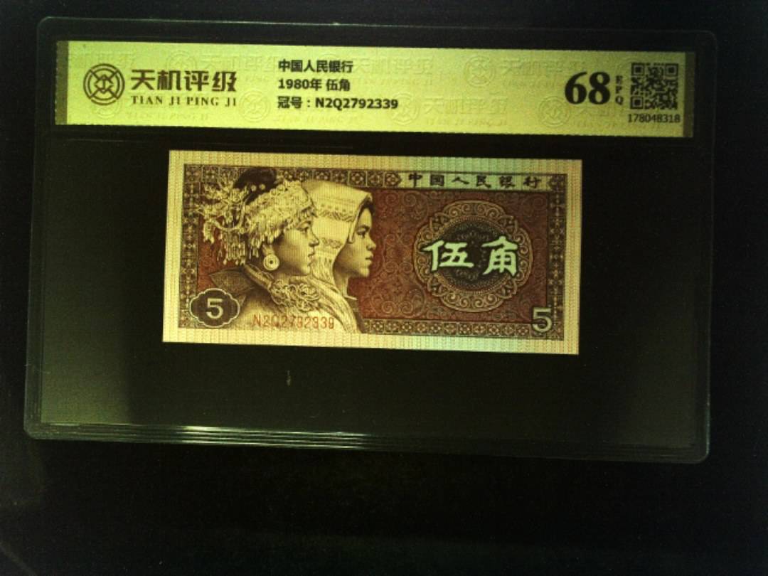 中国人民银行1980年 伍角，冠号N2Q2792339，纸币，钱币收藏