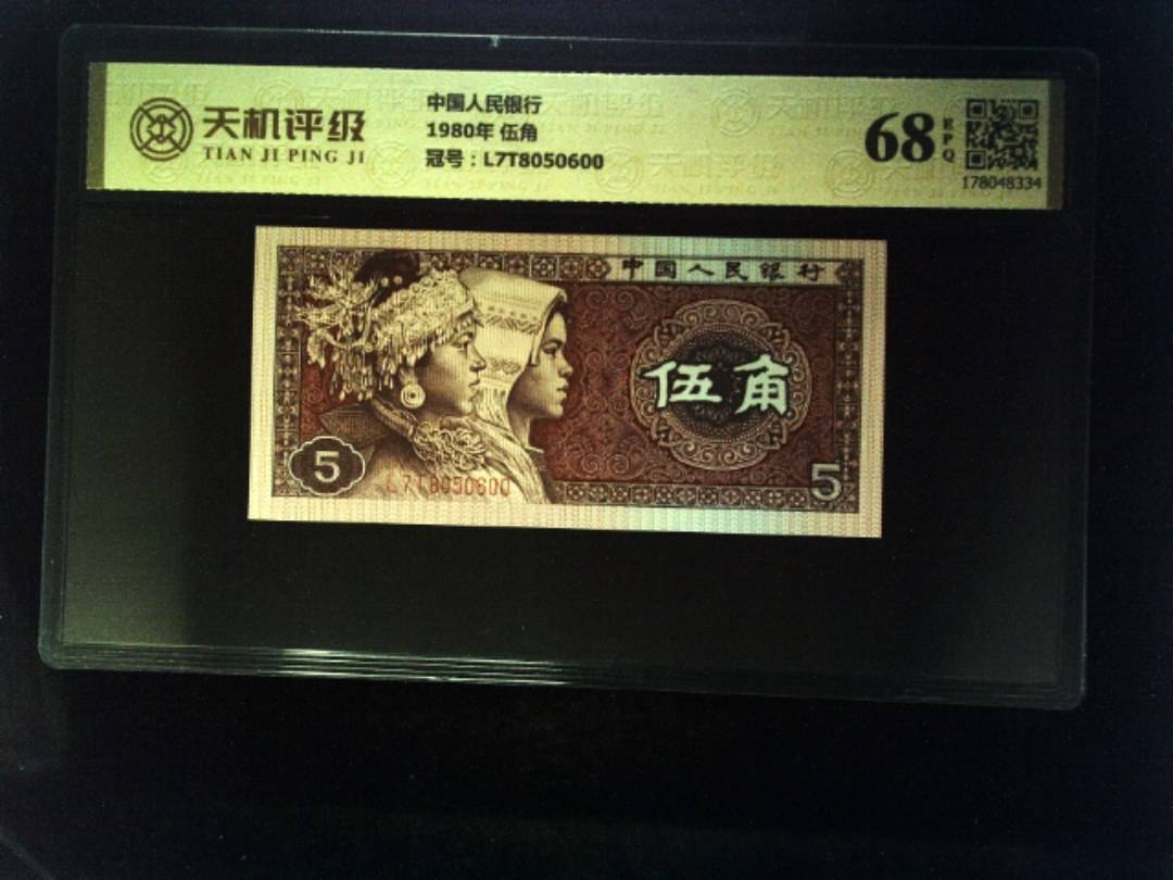 中国人民银行1980年 伍角，冠号L7T8050600，纸币，钱币收藏